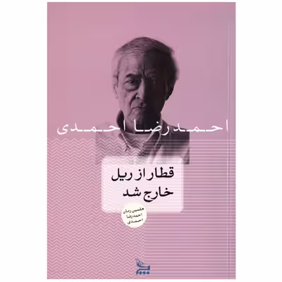 کتاب قطار از ریل خارج شد اثر احمدرضا احمدی نشر چلچله
