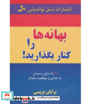قیمت و خرید کتاب بهانه ها را کنار بگذارید | ایده بوک