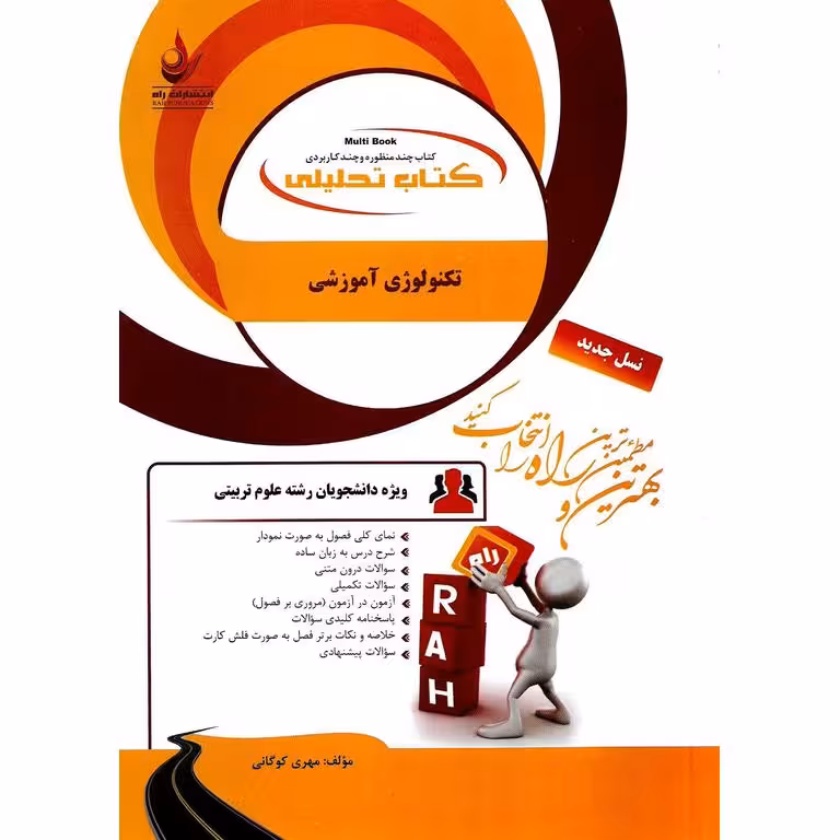 کتاب تحلیلی تکنولوژی آموزشی (راه)