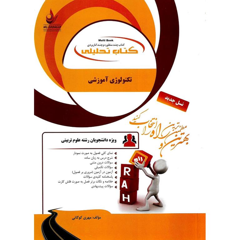 کتاب تحلیلی تکنولوژی آموزشی (راه)