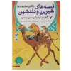کتاب قصه‌ های شیرین و دلنشین اثر شیو کومار
