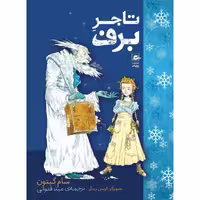 کتاب تاجر برف اثر سام گیتون نشر پریان