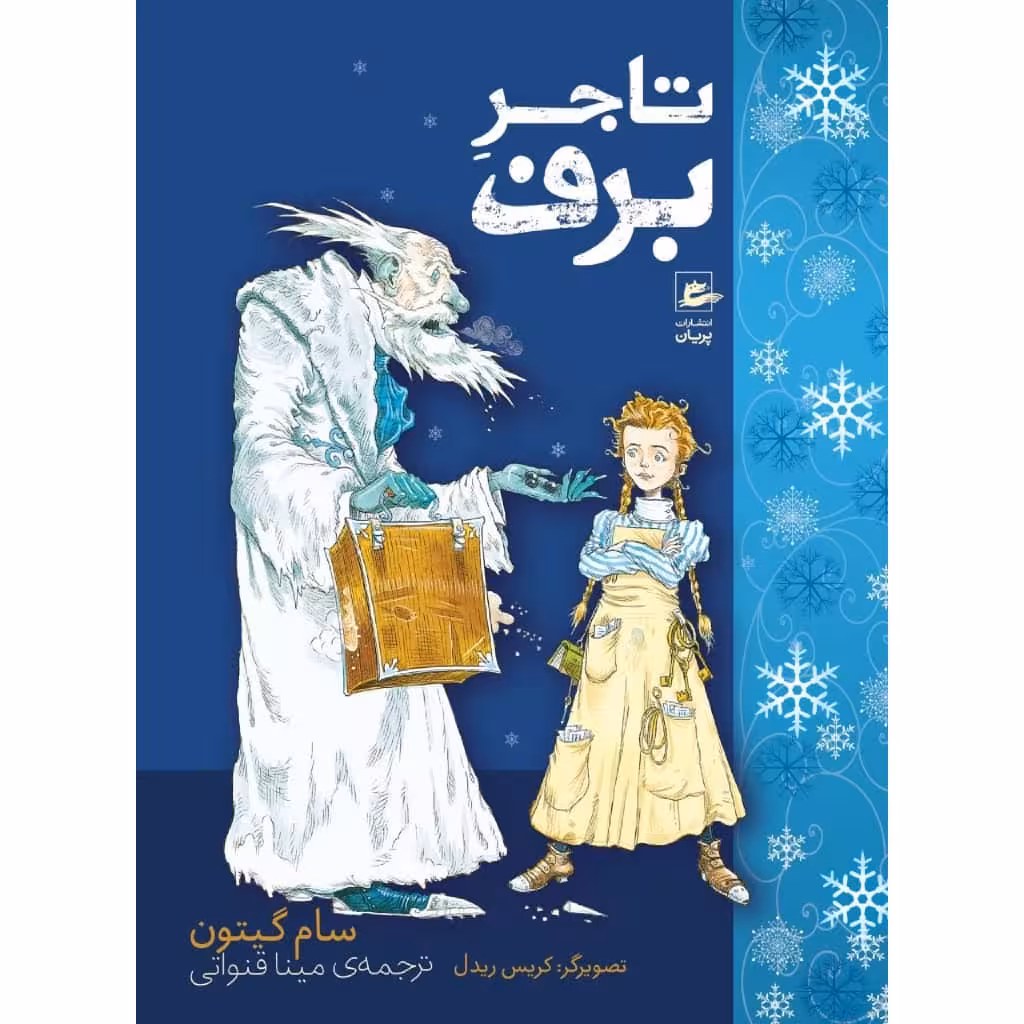 کتاب تاجر برف اثر سام گیتون نشر پریان