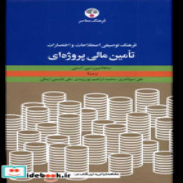 کتاب فرهنگ توصیفی اصطلاحات و اختصارات تامین مالی فرهنگ معاصر | ایده بوک