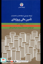 کتاب فرهنگ توصیفی اصطلاحات و اختصارات تامین مالی فرهنگ معاصر | ایده بوک