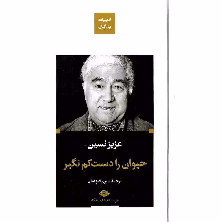 حیوان را دست کم نگیر