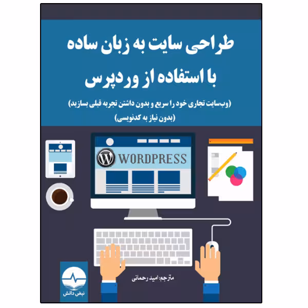 کتاب وب‌ سایت تجاری خود را سریع و بدون داشتن تجربه قبلی بسازید اثر مارمون اندامنا انتشارات نبض دانش