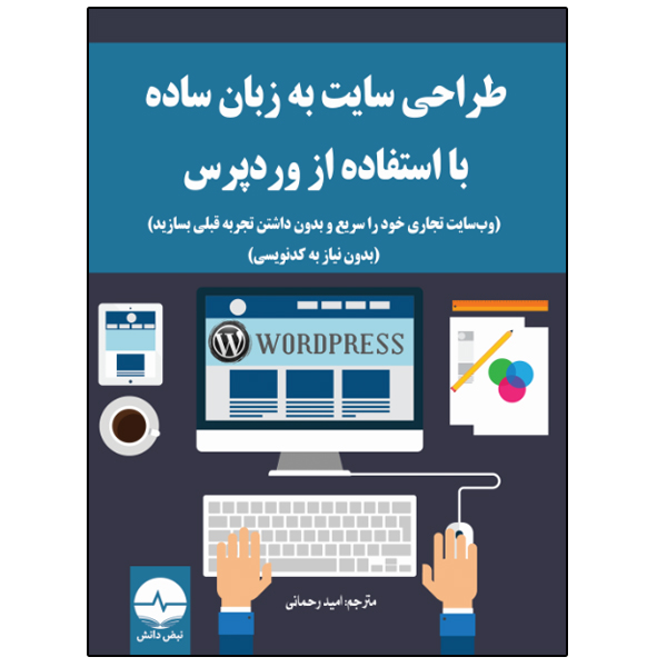 کتاب وب‌ سایت تجاری خود را سریع و بدون داشتن تجربه قبلی بسازید اثر مارمون اندامنا انتشارات نبض دانش