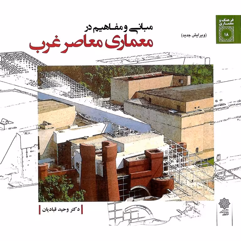 مبانی و مفاهیم در معماری معاصر غرب (ویرایش جدید)