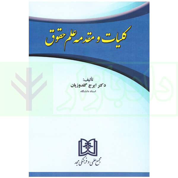 کلیات و مقدمه علم حقوق | دکتر گلدوزیان