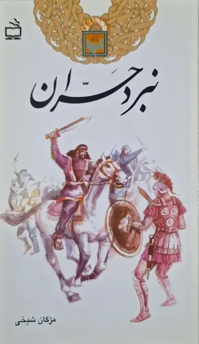 نبرد حران نوشته نوشته مژگان شیخی