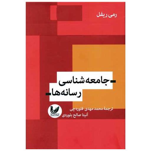 کتاب جامعه شناسی رسانه ها اثر محمد مهدی فتوره چی ، آنیتا صالح بلوردی