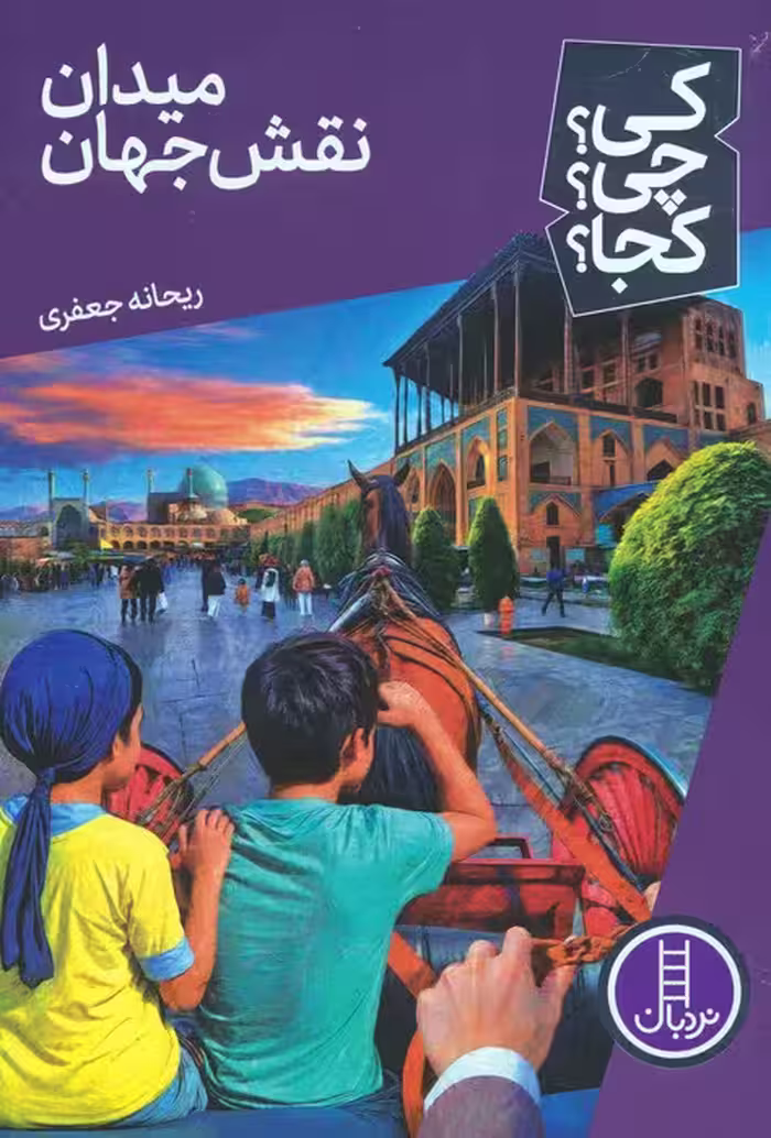 کی؟چی؟کجا؟ 74 (میدان نقش جهان) - ناشربوک | خرید آنلاین کتاب