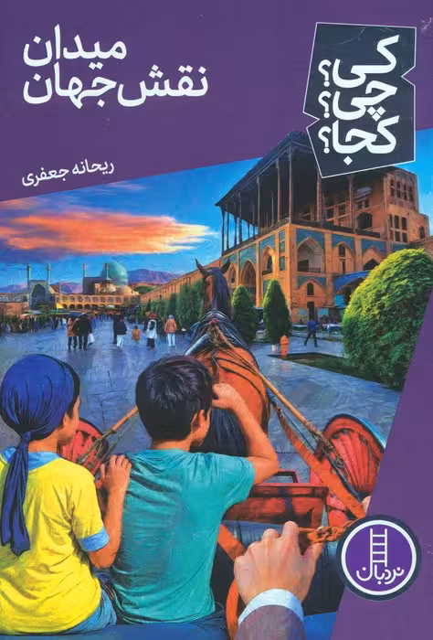 کی؟چی؟کجا؟ 74 (میدان نقش جهان) - ناشربوک | خرید آنلاین کتاب