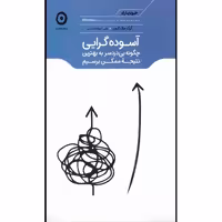 کتاب آسوده گرایی چگونه بی دردسر به بهترین نتیجه ممکن برسیم اثر گرگ مک کیون انتشارات مون - ناشربوک | خرید آنلاین کتاب