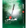 کتاب اهریمن مجموعه نشان شده اثر بیانکا اسکاردونی نشر کتابسرای تندیس جلد 4