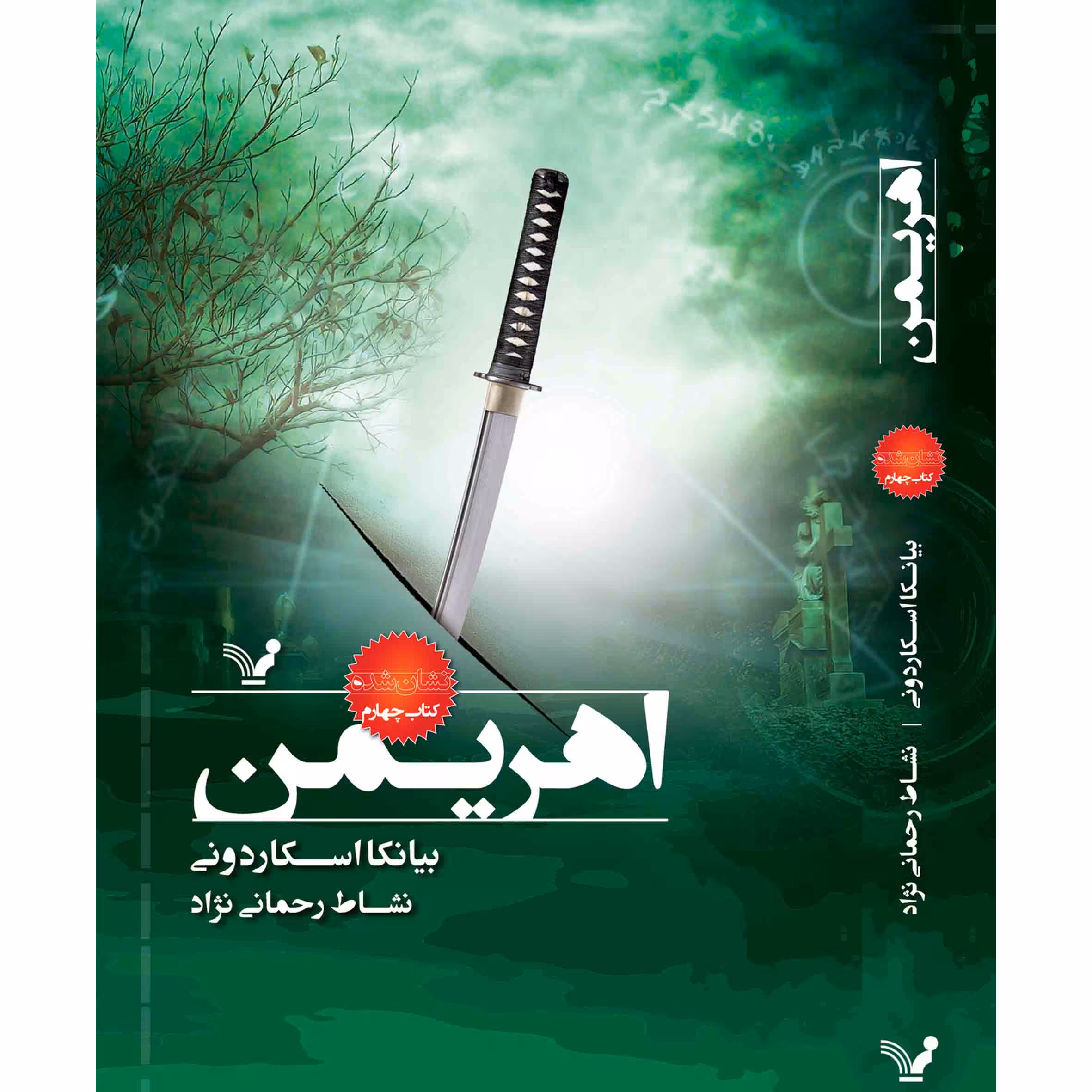 کتاب اهریمن مجموعه نشان شده اثر بیانکا اسکاردونی نشر کتابسرای تندیس جلد 4