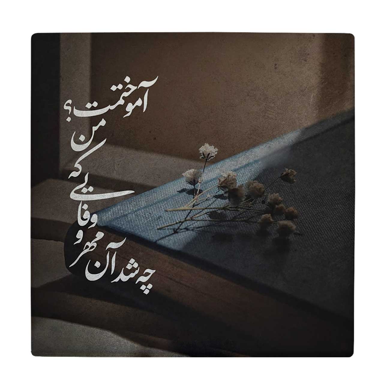 کاشی کارنیلا طرح چه شد آن مهر و وفایی که من آموختمت کد wkk3079