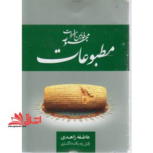 مجموعه قوانین و مقررات مربوط به مطبوعات - فروشگاه کتاب اشراق