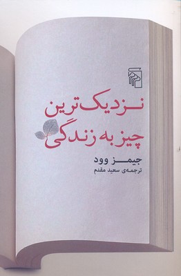 نزدیکترین چیز به زندگی