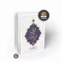 مربی و تربیت اثر آیت الله حائری شیرازی نشر  معارف