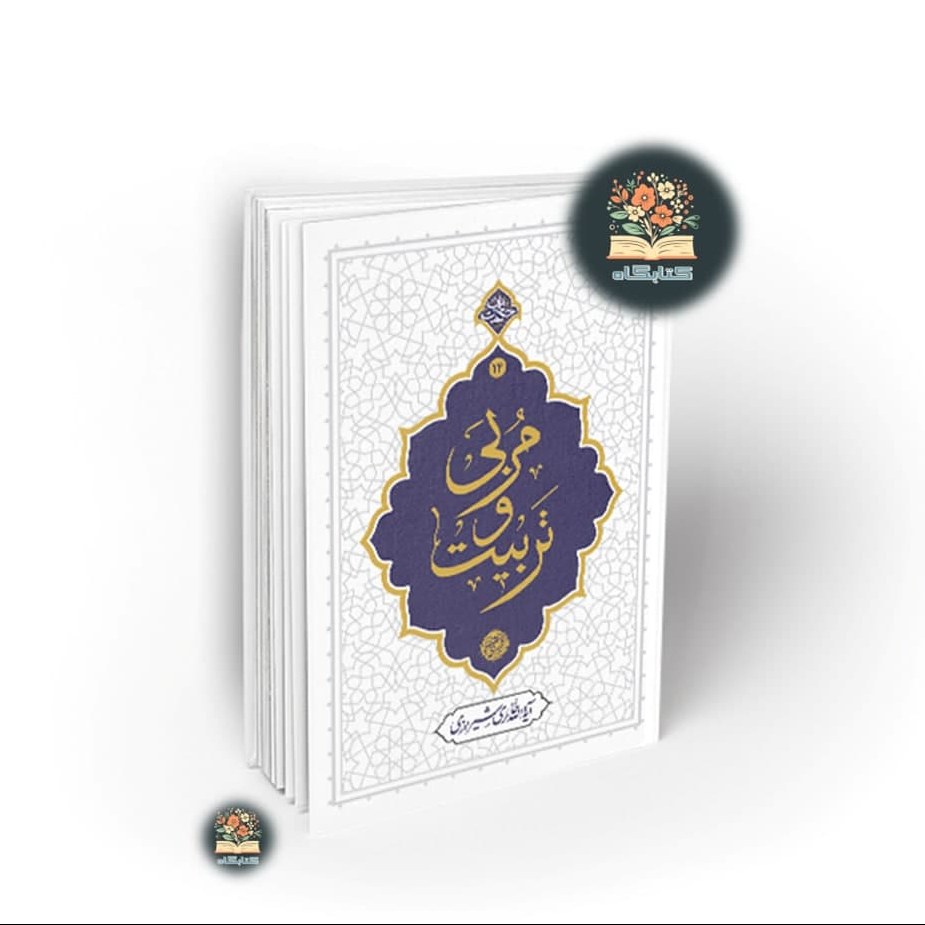 مربی و تربیت اثر آیت الله حائری شیرازی نشر  معارف