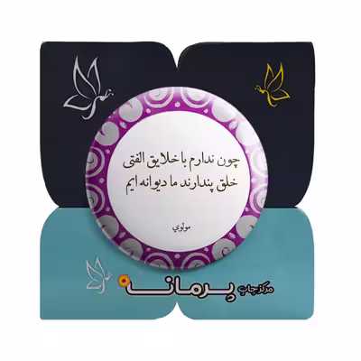 پیکسل پرمانه طرح شعر از مولوی کد pm.5894