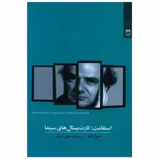 کتاب استقامت کارت پستال های سینما اثر سرژ دنه