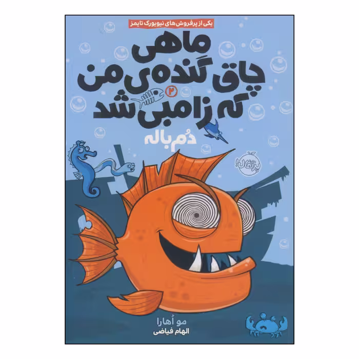 کتاب ماهی چاق گنده‌ی من که زامبی شد دم باله اثر مو اهارا انتشارات پرتقال