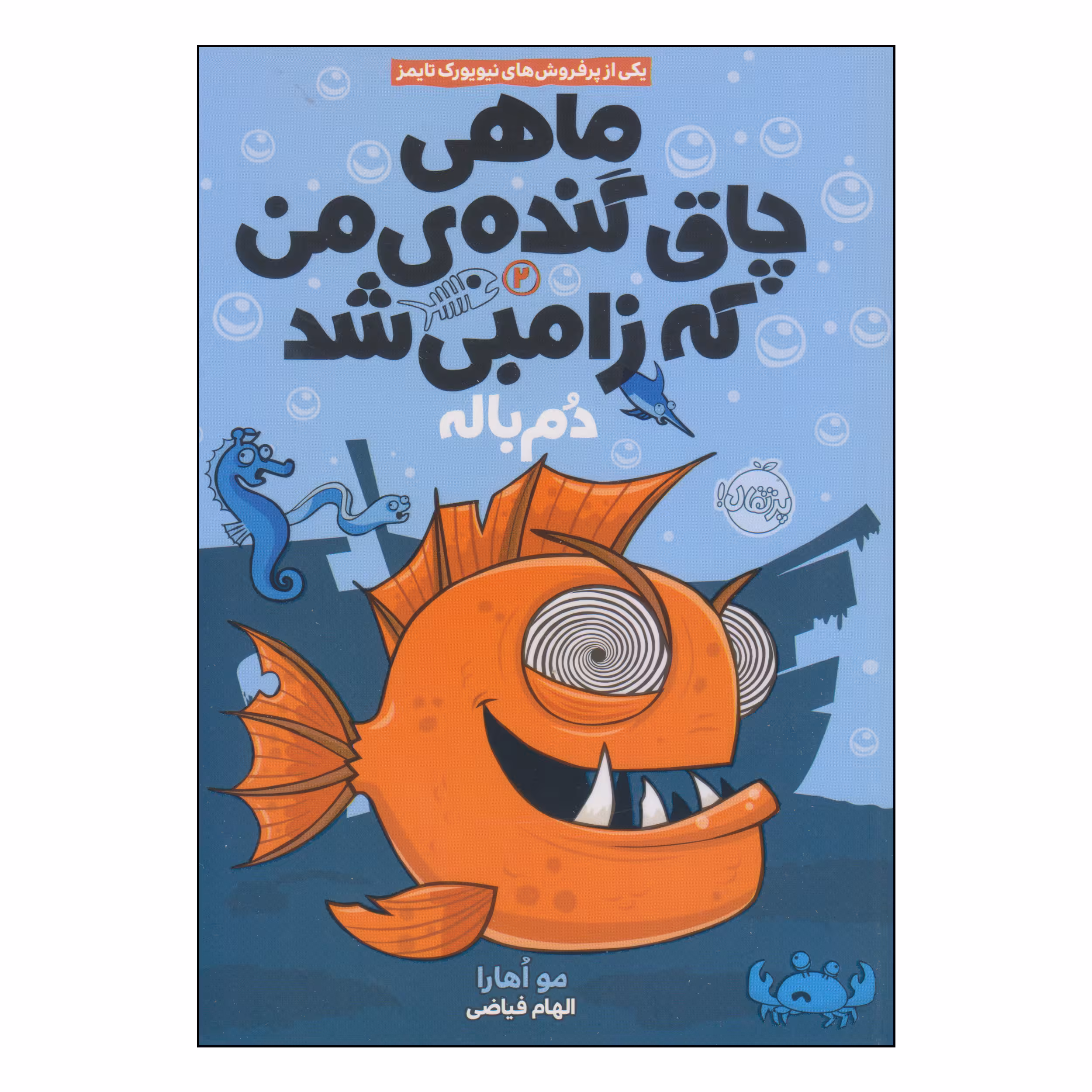 کتاب ماهی چاق گنده‌ی من که زامبی شد دم باله اثر مو اهارا انتشارات پرتقال