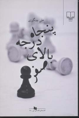 پنجاه درجه بالای صفر