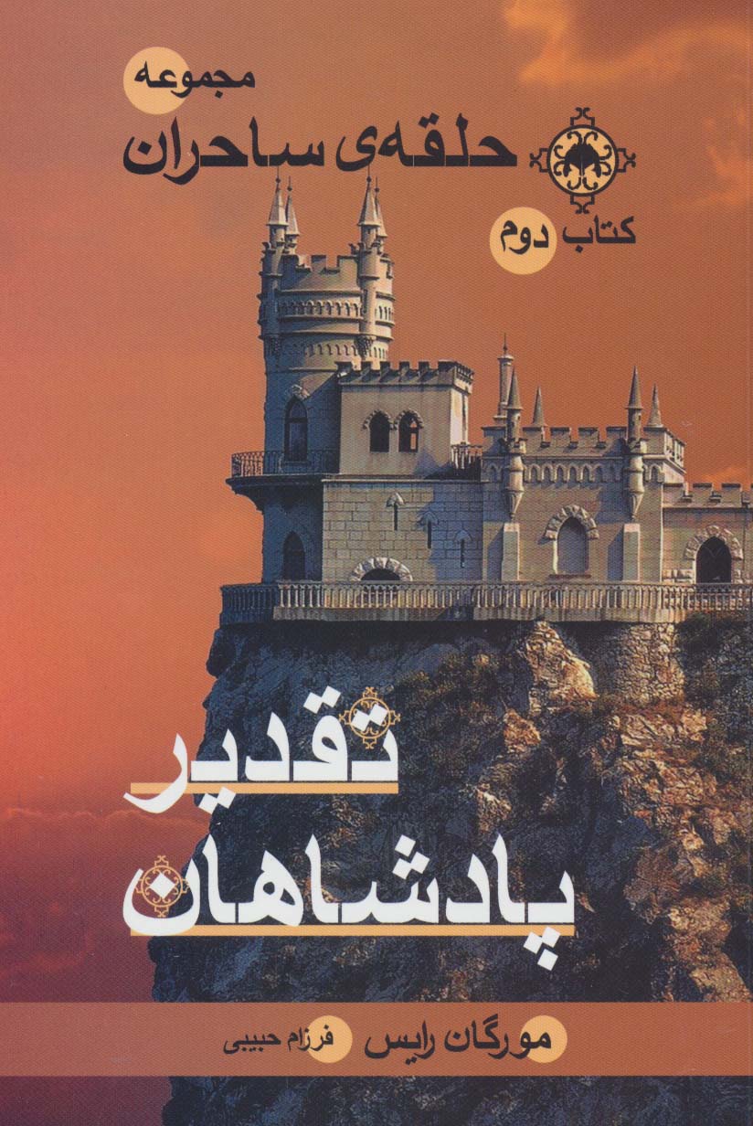 حلقه ی ساحران (کتاب دوم:تقدیر پادشاهان) - ناشربوک | خرید آنلاین کتاب