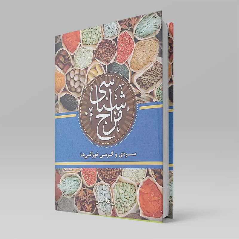 کتاب مزاج شناسی سردی و گرمی خوراکی ها