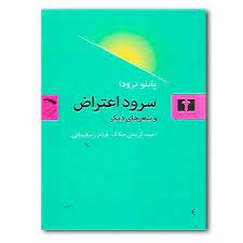 سرود اعتراض و شعرهای دیگر | مرکز فرهنگی آبی