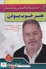 قیمت و خرید کتاب هنر خوب بودن اثر استفان آینهورن | ایده بوک