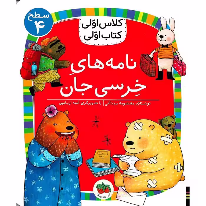 کلاس اولی کتاب اولی سطح 4: نامه های خرسی جان
