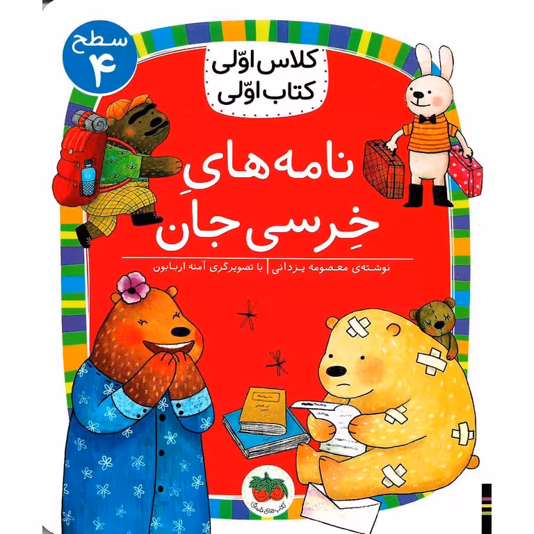 کلاس اولی کتاب اولی سطح 4: نامه های خرسی جان