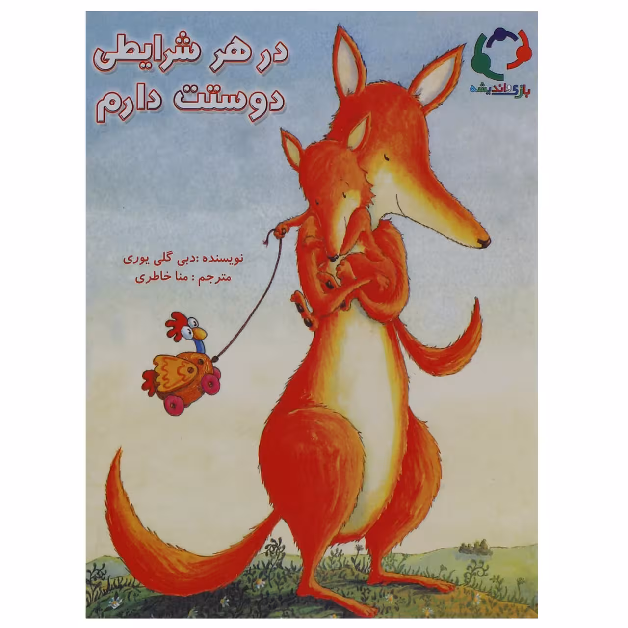 کتاب در هر شرایطی دوستت دارم اثر دبی گلی یوری