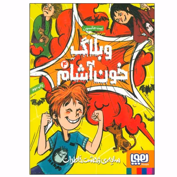 کتاب وبلاگ خون آشام اثر پیت جانسون انتشارات هوپا جلد 4