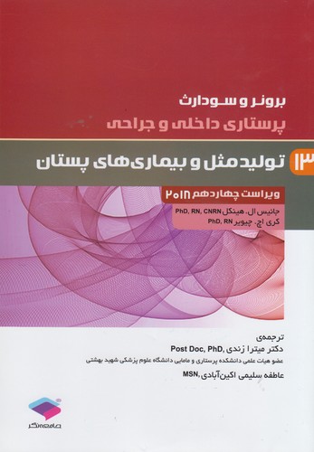 خرید کتاب برونر و سودارث: تولید مثل و بیماریهای پستان (ویراست چهاردهم 2018) — کتابسرای طه