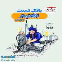 بانک تست اقتصاد جامع کنکور مشاوران