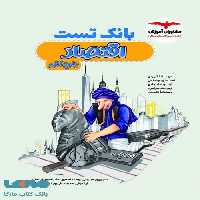بانک تست اقتصاد جامع کنکور مشاوران