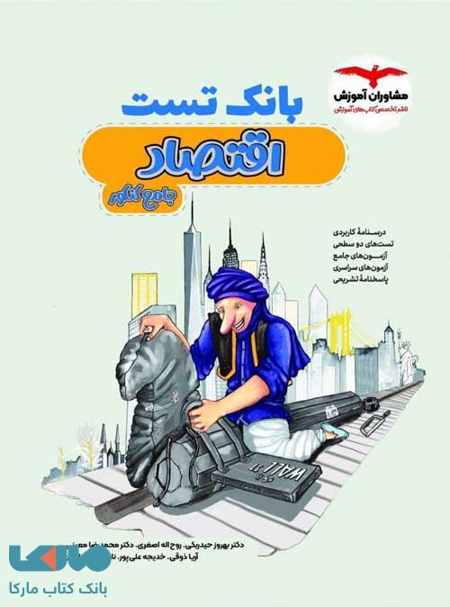 بانک تست اقتصاد جامع کنکور مشاوران