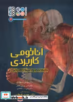 قیمت و خرید کتاب آناتومی کاربردی اثر داریوش سودی و دیگران | ایده بوک