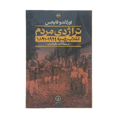 کتاب تراژدی مردم (انقلاب روسیه 1924-1891) اثر اورلاندو فایجس نشر نی