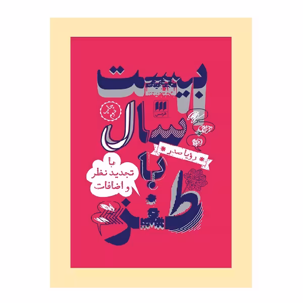 کتاب 20 سال با طنز اثر رؤیا صدر انتشارات هرمس