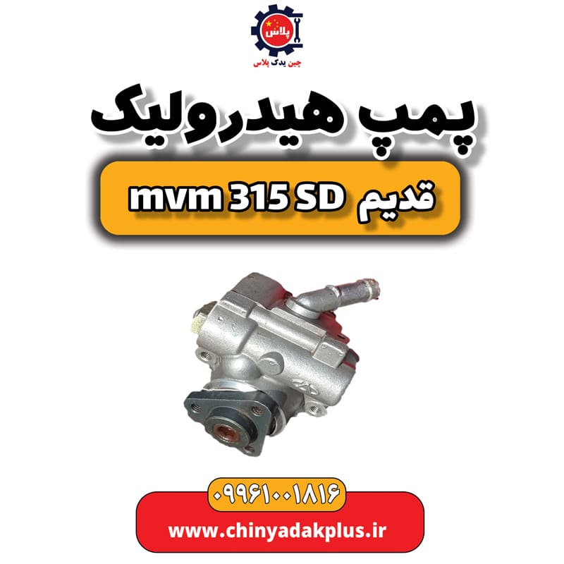 پمپ هیدرولیک ام وی ام 315 صندوقدار قدیم