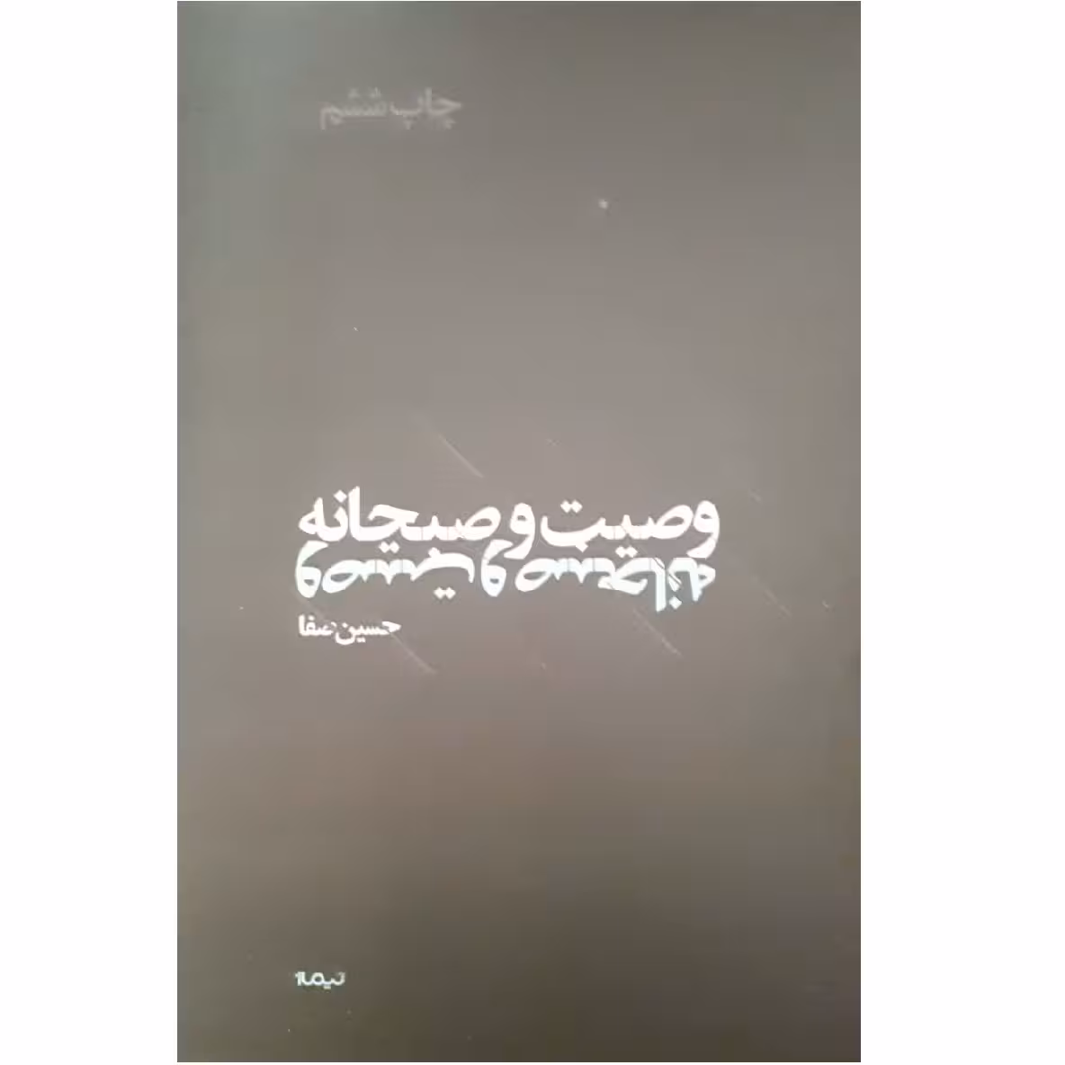 کتاب وصیت و صبحانه اثر حسین صفا نشر نیماژ 
