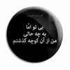 پیکسل پرمانه طرح شعر از فریدون مشیری کد pm.5890