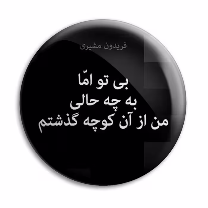پیکسل پرمانه طرح شعر از فریدون مشیری کد pm.5890